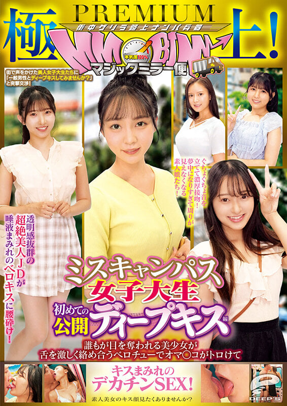 極上！マジックミラー便PREMIUM ミスキャンパス女子大生 初めての公開ディープキス編 誰もが目を奪われる美少女が舌を激しく絡め合うベロチューでオマ○コがトロけてキスまみれのデカチンSEX！ 12