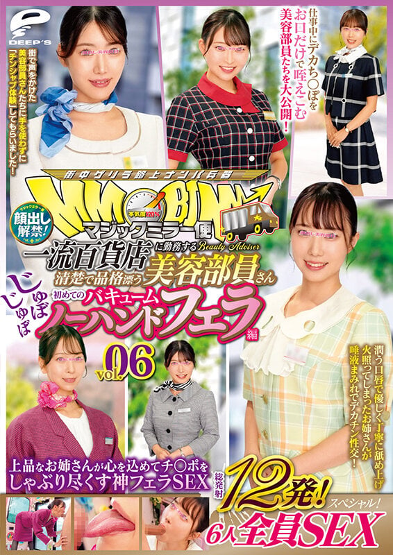 マジックミラー便 一流百貨店に勤務する清楚で品格漂う美容部員さん 初めてのじゅぼじゅぼバキュームノーハンドフェラ編 vol.06 顔出し解禁!総発射12発!6人全員SEXスペシャル!上品なお姉さんが心を込めてチ○ポをしゃぶり尽くす神フェラSEX 12