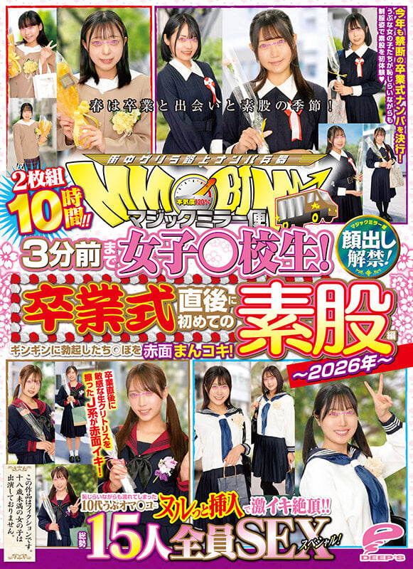 マジックミラー便 3分前まで女子○校生!~2026年~卒業式直後に初めての素股編 顔出し解禁!総勢15人全員SEXスペシャル!ギンギンに勃起したち○ぽを赤面まんコキ!恥じらいながらも濡れてしまった10代うぶオマ○コにヌルっと挿入で激イキ絶頂!!2枚組10時間!! 14