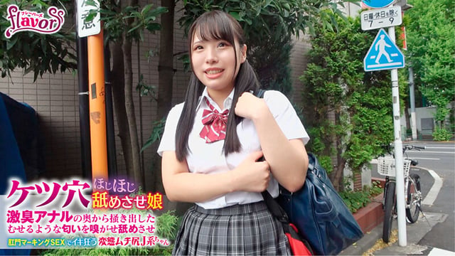 ケツ穴ほじほじ舐めさせ娘 激臭アナルの奥から掻き出したむせるような匂いを嗅がせ舐めさせ肛門マーキングSEXでイキ狂う変態ムチ尻J系ちゃん 鈴音杏夏 2