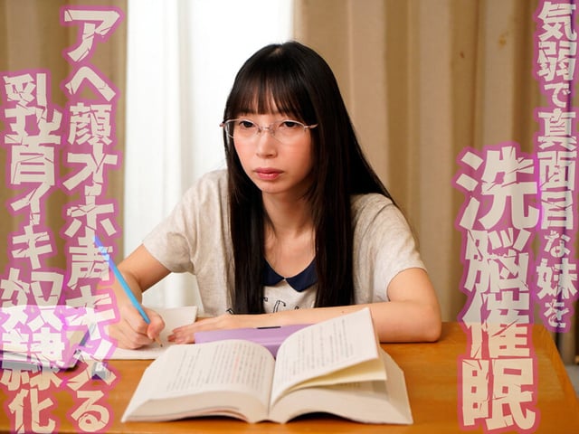 「無口で大人しい妹だから何してもいいよね」気弱な妹を洗脳催●したら乳首が100倍敏感になってアヘ顔乳首アクメするようになってしまいました 冬愛ことね 1