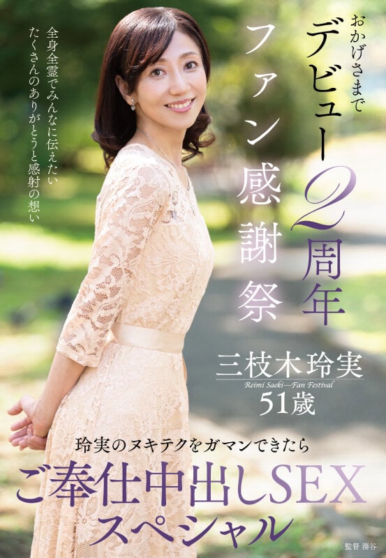 おかげさまでデビュー2周年ファン感謝祭～玲実のヌキテクをガマンできたらご奉仕中出しSEXスペシャル～ 三枝木玲実 1