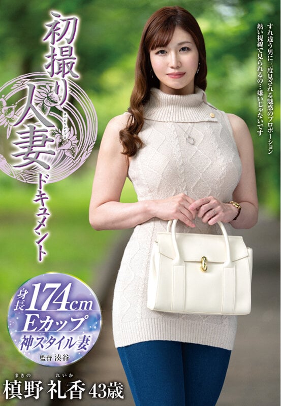 初撮り人妻ドキュメント 槙野礼香 1