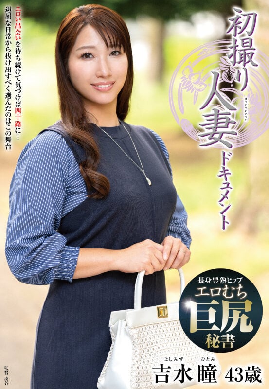 初撮り人妻ドキュメント 吉水瞳 1