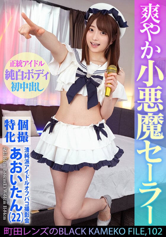 個撮特化 清純派アイドルオフパコ撮影会 あおいたん(22) 町田レンズのBLACK KAMEKO FILE.102 アイドルだってチ●ポに興味津々 極狭マ●コをメリメリ拡張雄精子大量中出し 1