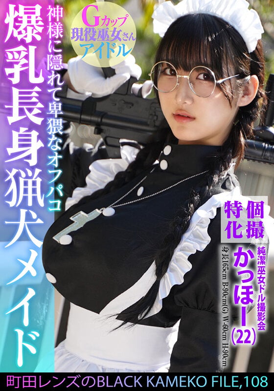個撮特化 純潔巫女ドル撮影会 かっほー(22) 町田レンズのBLACK KAMEKO FILE.108 爆乳長身猟犬メイド 神様に隠れて卑猥なオフパコ 清楚な柔肌を汚す中出しハメ撮り 1