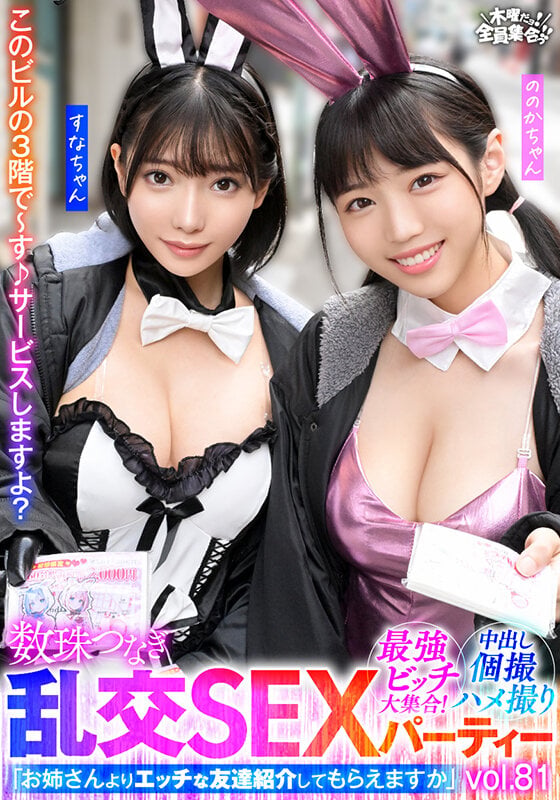 最強ビッチ大集合！数珠つなぎ乱交SEXパーティーvol.81「お姉さんよりエッチな友達紹介してもらえますか」 1