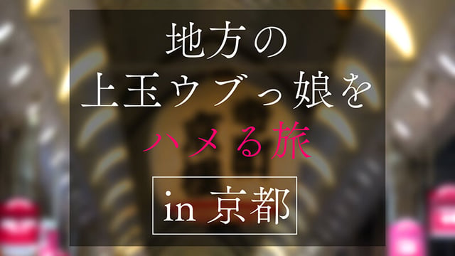 地方で声を掛けた心優しい敏感美少女が童貞君を筆下ろしナンパ 正常位素股だけなら…と受け入れてしまったマ○コに興奮した童貞君が容赦なく連続鬼ハードピストン! 何度イってもガン無視連続中出しin京都 1