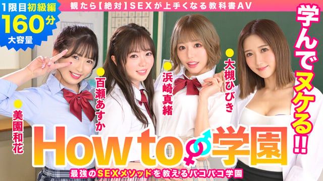 How to学園 観たら【絶対】SEXが上手くなる教科書AV 初級編 1