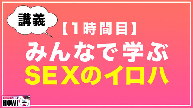 How to学園 観たら【絶対】SEXが上手くなる教科書AV 初級編 3