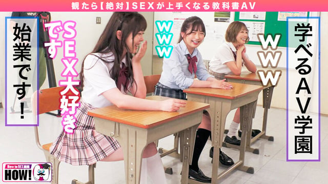 How to学園 観たら【絶対】SEXが上手くなる教科書AV 初級編 4