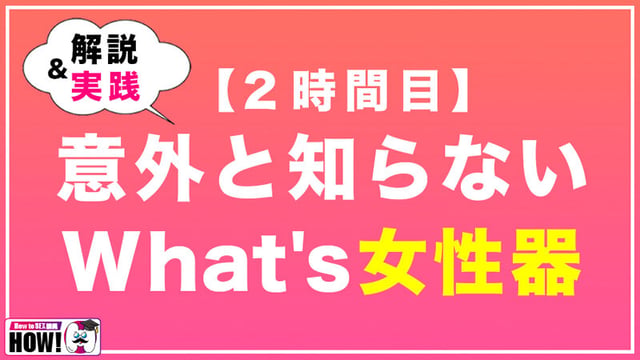 How to学園 観たら【絶対】SEXが上手くなる教科書AV 初級編 6