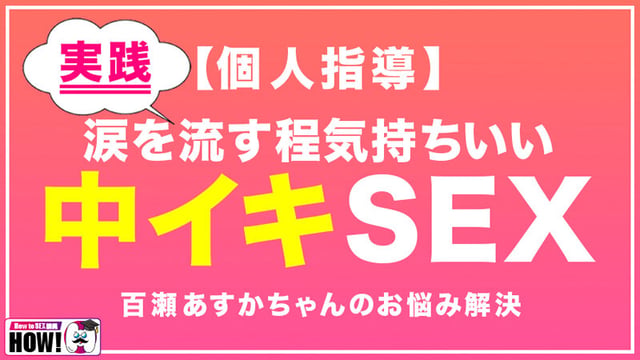 How to学園 観たら【絶対】SEXが上手くなる教科書AV 初級編 16
