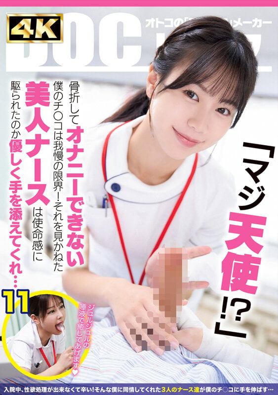「マジ天使！？」骨折してオナニーできない僕のチ●コは我慢の限界！それを見かねた美人ナースは使命感に駆られたのか優しく手を添えてくれ…（DOCD-076） 1