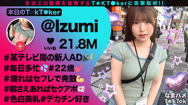 【清楚風ヤリ〇ン美少女】多忙なTV番組ADを務める「いずみちゃん」は合間を縫ってワンナイト!!巨大なチ〇コを見せられるとヤらずにはいられない!?スパンキングされて大興奮!仕事中だけど中出し3連発しちゃいま~す!!【なまハメT☆kTok】【いずみ】 水谷いずみ 1
