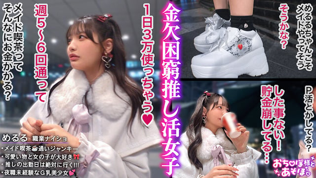 【ビジュ無双×Gカップ神ボディ】弱点皆無のアイドル級美少女が推しのためにお股開いて金稼ぎwwSEXなんて知らなそうな顔してるのに超敏感な早漏体質！イクたびに加速するお仕置きピストンにアヘ顔晒して大・絶・頂www【おち●ぽ様とあそぼ。】【めるる】 佐藤愛瑠 1