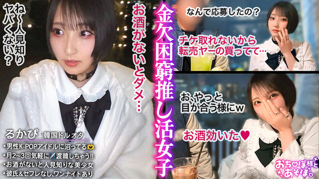 【童顔巨乳Fカップ】K-POPアイドルに人生捧げちゃってる系オタク女子登場!シラフだと陰キャ気質→酒が入るとフィーバータイム突入www別人のようにチ●ポしゃぶって腰振って何度も何度もイキまくる!!気持ち良くなりすぎて渡韓できないとか終わってるぴえんwwww…糸井瑠花 1