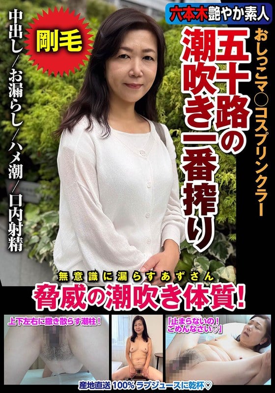 五十路の潮吹き一番搾り おしっこマ○コスプリンクラー 脅威の潮吹き体質! 片桐梓