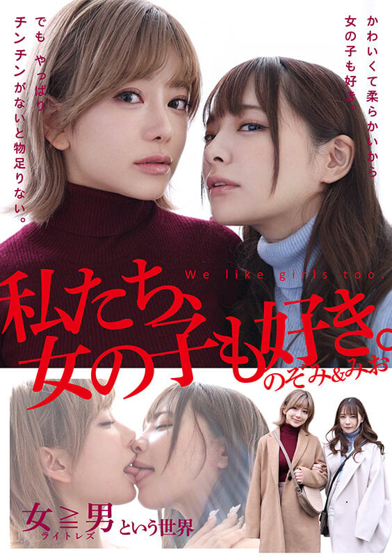 私たち、女の子も好き。のぞみ＆みお 1