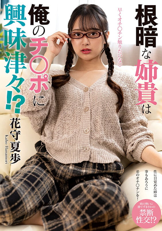 根暗な姉貴は俺のチ○ポに興味津々！？ 花守夏歩 1