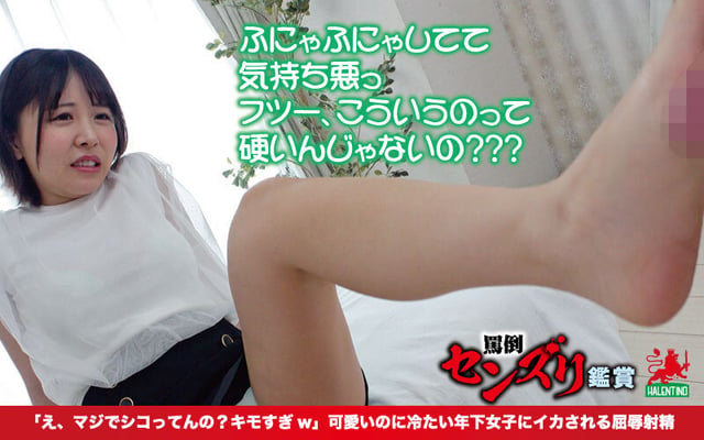 罵倒センズリ鑑賞「え、マジでシコってんの？キモすぎw」可愛いのに冷たい年下女子にイカされる屈辱射精 8
