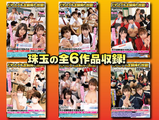 だれとでも定額挿れ放題!8時間BEST 月々定額料金さえ支払えば、女子生徒も女教師もOLも女医も看護師も、総勢36人に超豪華挿れ放題! 1