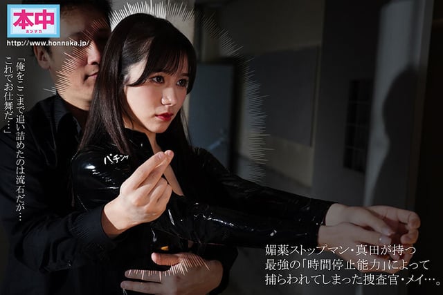 秘密捜査官VS媚薬ストップマン 止まった時の中で媚薬性感開発、時間停止解除で訪れる感度300倍の蓄積快楽・23発中出しに堕ちるメイ 五日市芽依 2