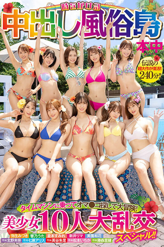 時をかける中出し風俗島 タイムマシンに乗ってオマ●コ探して大冒険！ 美少女10人大乱交スペシャル！！ 1