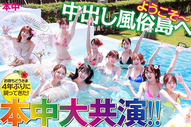 時をかける中出し風俗島 タイムマシンに乗ってオマ●コ探して大冒険！ 美少女10人大乱交スペシャル！！ 2