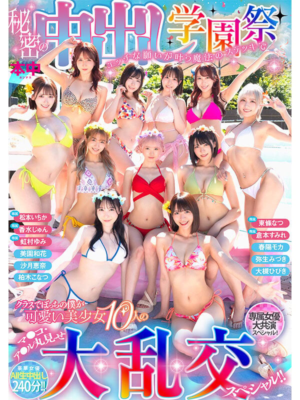 秘密の中出し学園祭 エッチな願いが叶う魔法のステッキでクラスでぼっちの僕が可愛い美少女10人のマ●コ・ア●ル丸見せ大乱交スペシャル！！ 1