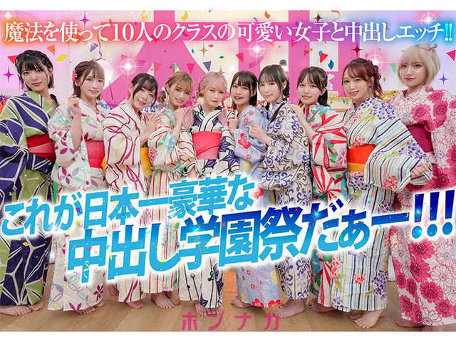 秘密の中出し学園祭 エッチな願いが叶う魔法のステッキでクラスでぼっちの僕が可愛い美少女10人のマ●コ・ア●ル丸見せ大乱交スペシャル！！ 10