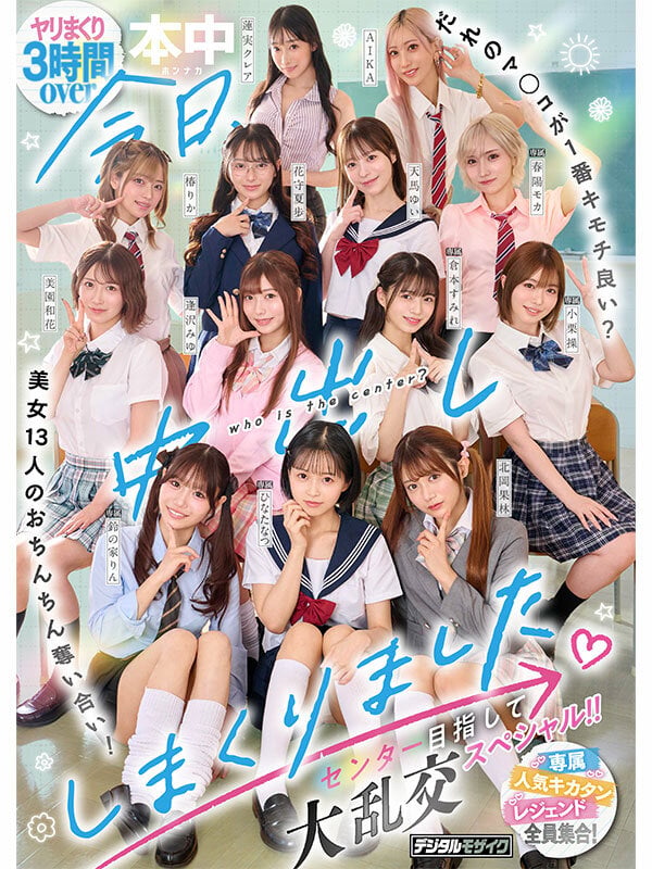 今日、中出ししまくりました。だれのマ●コが1番キモチ良い?美女13人のおちんちん奪い合い!センター目指して大乱交スペシャル!! 1