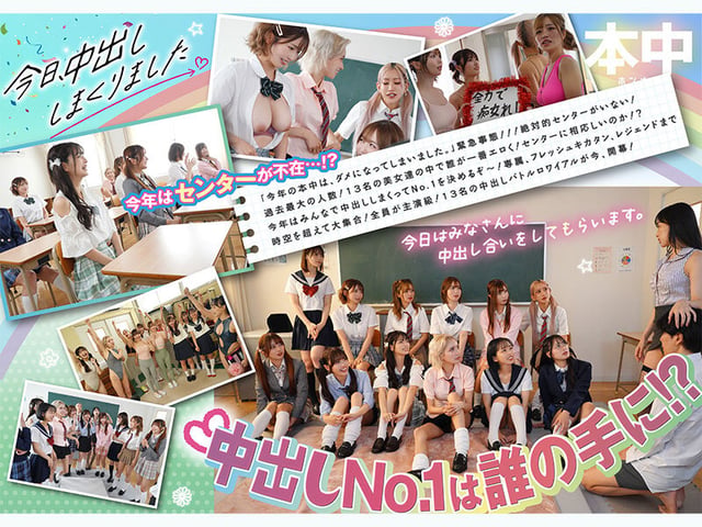 今日、中出ししまくりました。だれのマ●コが1番キモチ良い?美女13人のおちんちん奪い合い!センター目指して大乱交スペシャル!! 2