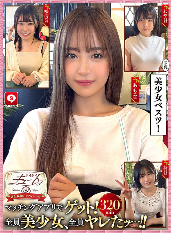 ホイホイキュート＃09素人ホイホイZ・個人撮影・ワンナイト・マッチングアプリ・ラブホ・素人・美少女・女子大生・ハメ撮り・巨乳・美乳・顔射・電マ・くびれ・黒髮・小柄・痴女・潮吹き・NTR・人見知り・ドキュメンタリー 1