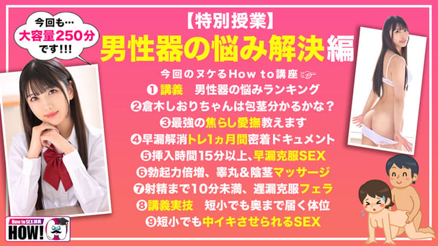 How to学園 観たら【絶対】SEXが上手くなる教科書AV 【男性器の悩み解決SP】 倉木しおり 2