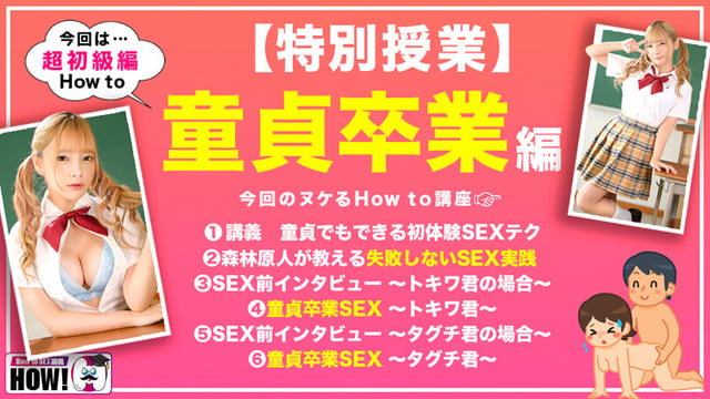 How to学園 観たら【絶対】SEXが上手くなる教科書AV【童貞卒業編～SEXに自信がない初心者も必見～】一条みお 2