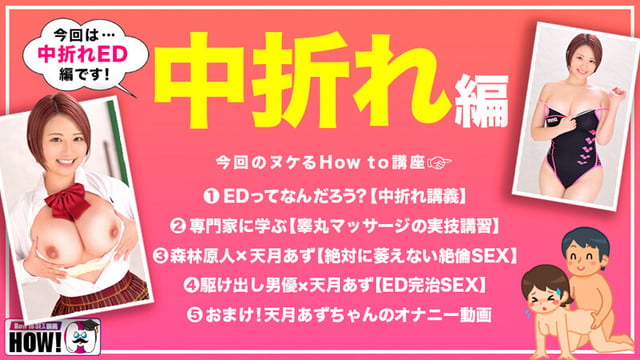 How to学園 観たら【絶対】SEXが上手くなる教科書AV 【中折れ(ED)解消編】 天月あず 2