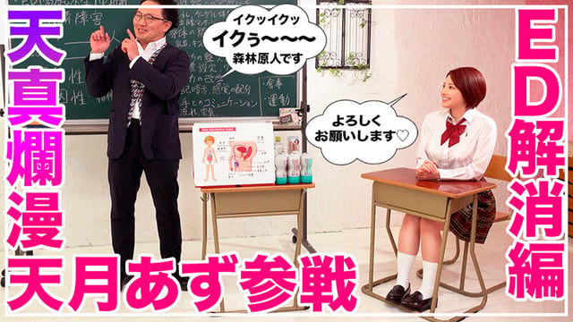 How to学園 観たら【絶対】SEXが上手くなる教科書AV 【中折れ(ED)解消編】 天月あず 3