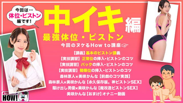 How to学園 観たら【絶対】SEXが上手くなる教科書AV 【絶対中イキさせられる絶頂体位編】 美咲かんな 2