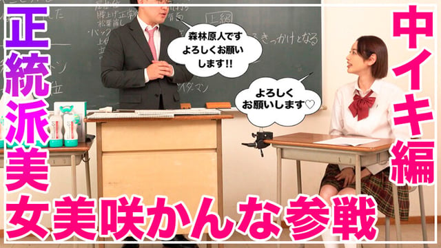 How to学園 観たら【絶対】SEXが上手くなる教科書AV 【絶対中イキさせられる絶頂体位編】 美咲かんな 3