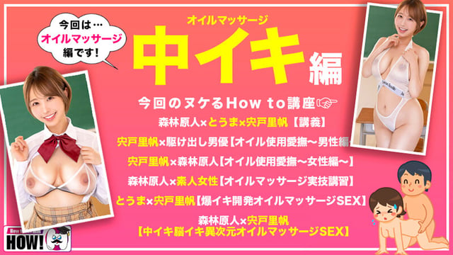How to学園 観たら【絶対】SEXが上手くなる教科書AV 【絶対中イキさせられるオイルマッサージ術編】 宍戸里帆 2