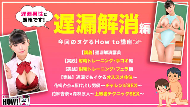 How to 学園 観たら【絶対】SEXが上手くなる教科書AV 【遅漏解消編】 花柳杏奈 2