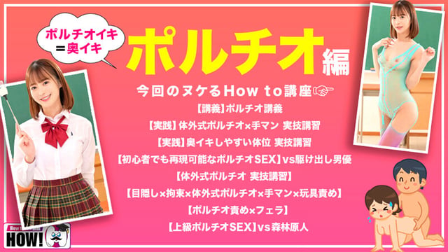 How to学園 観たら【絶対】SEXが上手くなる教科書AV 【奥イキ（ポルチオSEX）編】 天馬ゆい 2