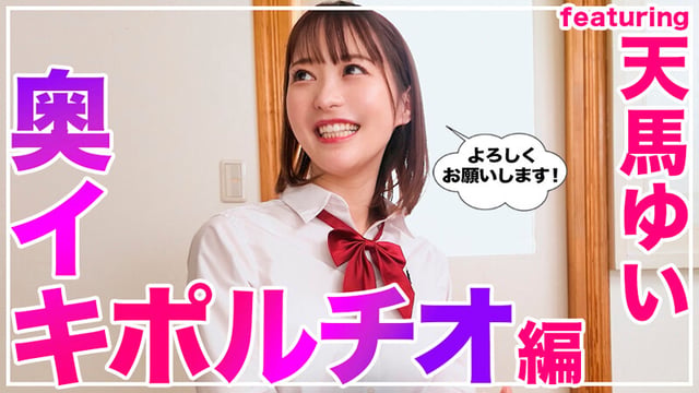 How to学園 観たら【絶対】SEXが上手くなる教科書AV 【奥イキ（ポルチオSEX）編】 天馬ゆい 3