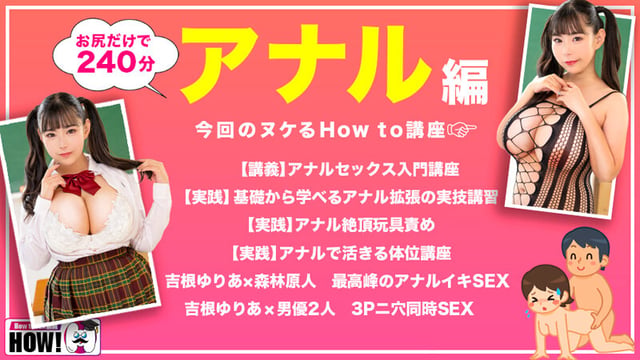How to学園 観たら【絶対】SEXが上手くなる教科書AV 【アナルイキ編】 吉根ゆりあ 2