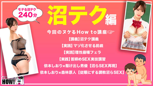How to学園 観たら【絶対】SEXが上手くなる教科書AV 【沼らせるSEXテクニック編】 依本しおり 2