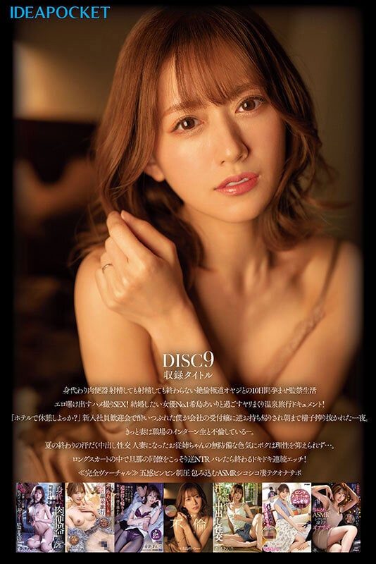 希島あいり×IDEAPOCKET専属12年間の軌跡 全80作品コンプリートBOX48時間 9