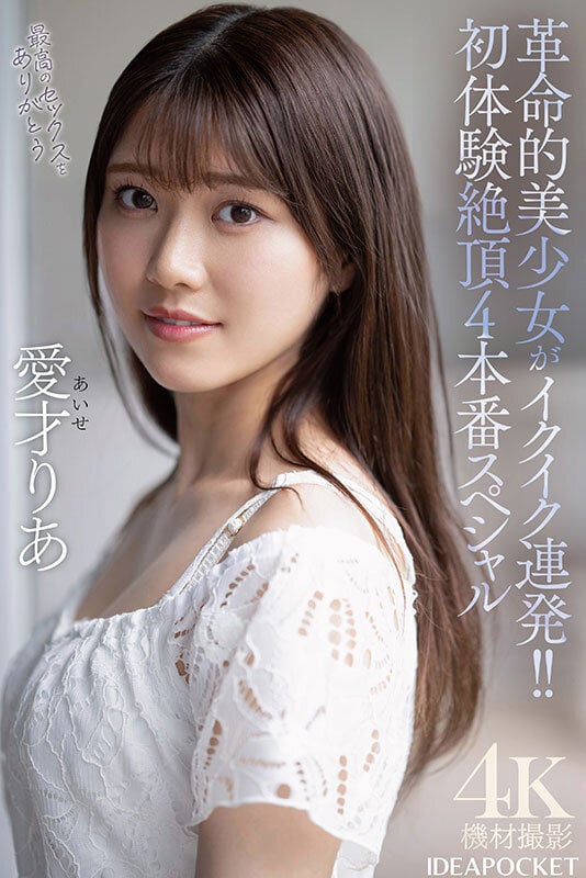 革命的美少女がイクイク連発!!初体験絶頂4本番スペシャル 愛才りあ 8