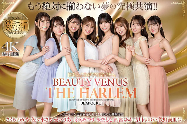 日本よ、これがアイポケだー。 BEAUTY VENUS THE HARLEM もう絶対に揃わない夢の究極共演！！ 痴女プレイ全10コーナー330分！ 桜空もも 長浜みつり 西宮ゆめ 古川ほのか さくらわかな 佐々木さき 愛才りあ 役野満里奈 1