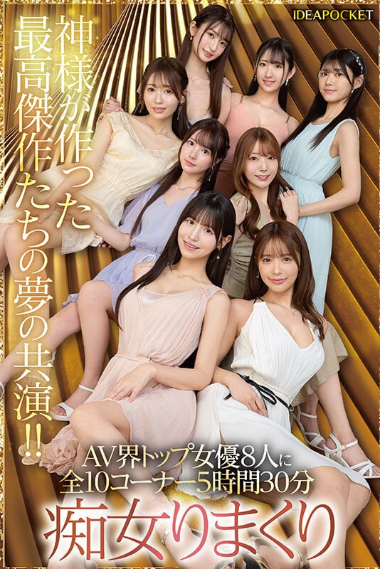 日本よ、これがアイポケだー。 BEAUTY VENUS THE HARLEM もう絶対に揃わない夢の究極共演！！ 痴女プレイ全10コーナー330分！ 桜空もも 長浜みつり 西宮ゆめ 古川ほのか さくらわかな 佐々木さき 愛才りあ 役野満里奈 7